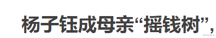 9岁杨子钰成摇钱树?妈妈看她出小区不下车接,母女相处被嘲生疏
