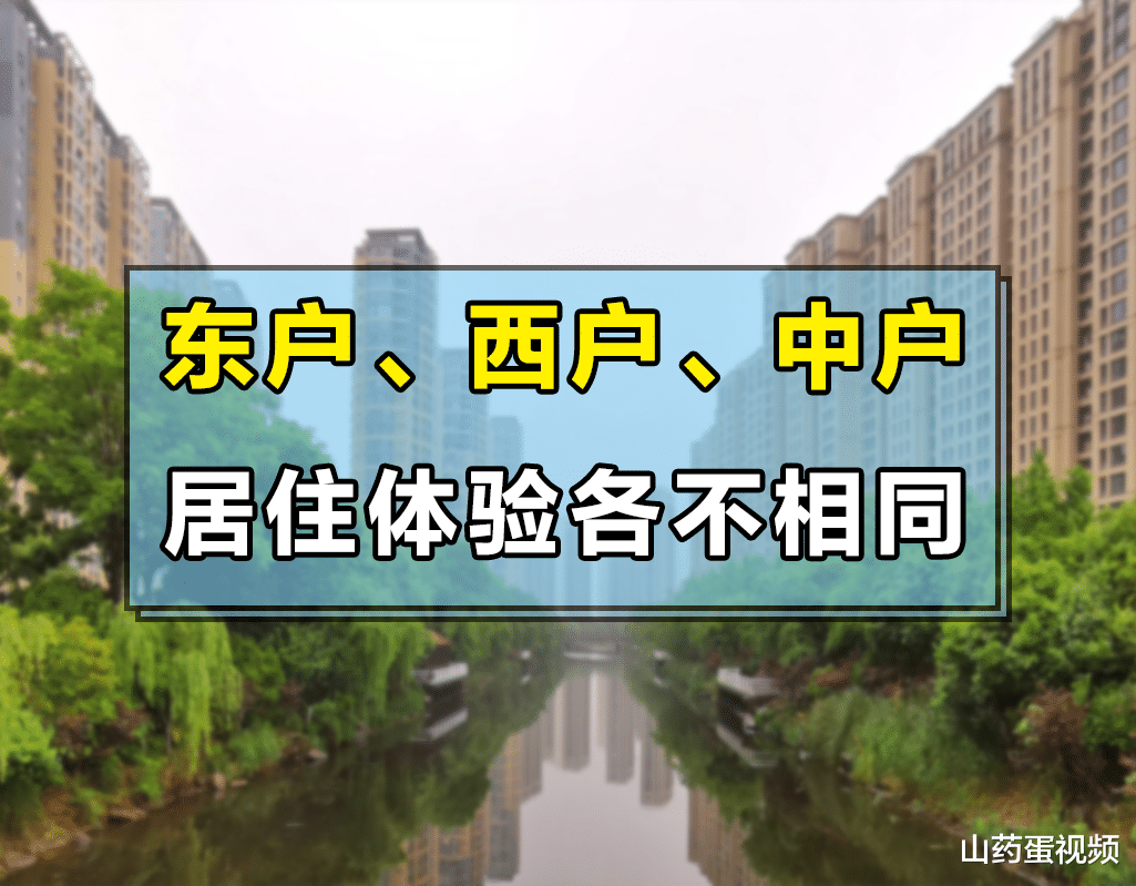 房地产市场|东户、西户、中户各有优劣,要想住的更舒心,该怎么选才好?