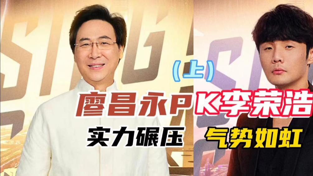 李荣浩|李荣浩PK廖昌永，音乐博主吊打低音炮，王泽鹏原创歌曲秒杀李楚楚