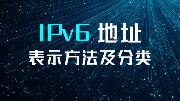 IPv6|IPv6地址表示方法及分类