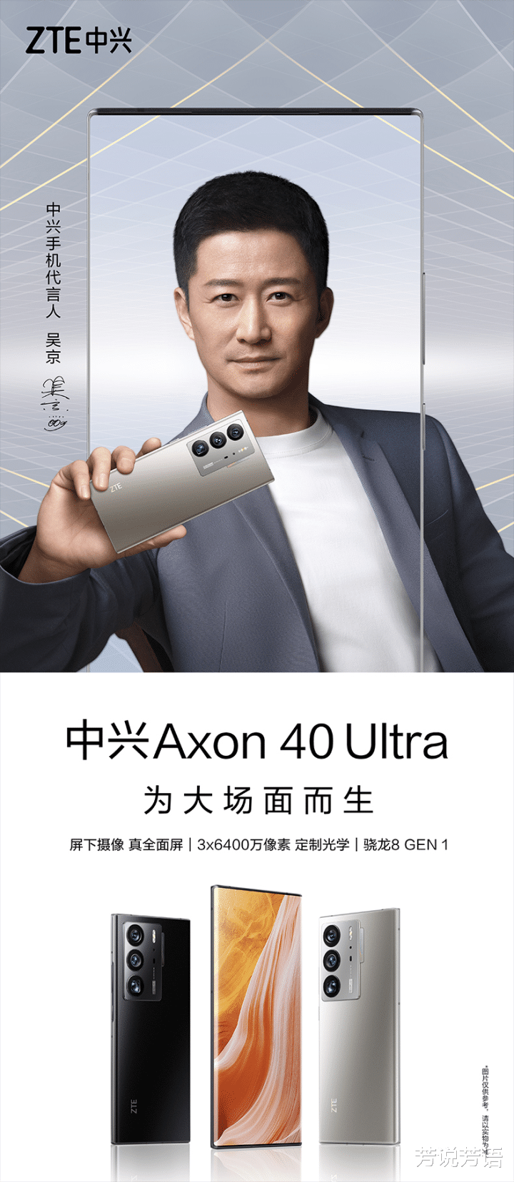 中兴|吴京代言终级直板旗舰之作——中兴Axon40Ultra正式发布