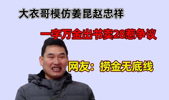 朱之文|大衣哥模仿姜昆赵忠祥，小学文凭出书28元一本，网友：捞金无底线