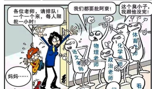 |阿衰漫画之放学记：因犯错被老师叫住，到办公室一趟！