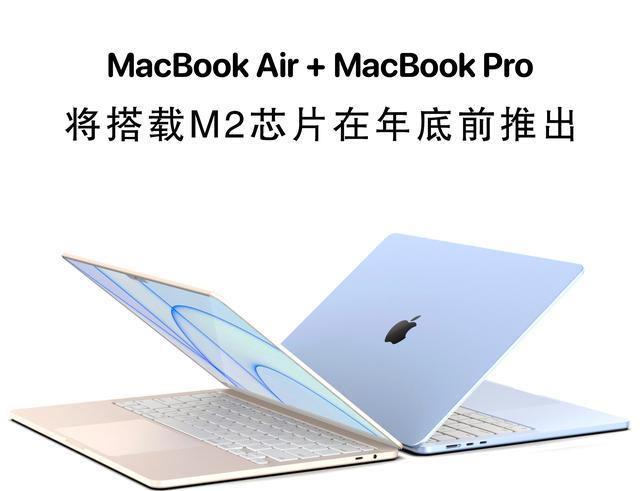 芯片|搭载M2芯片的苹果MacBookAir和MacBookPro推出日期曝光