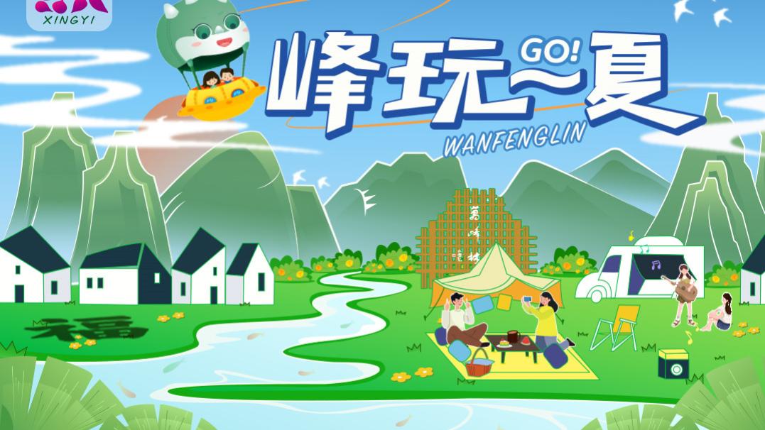 草原|贵州兴义旅游视频挑战赛，十万大奖等你来拿，你参加了吗
