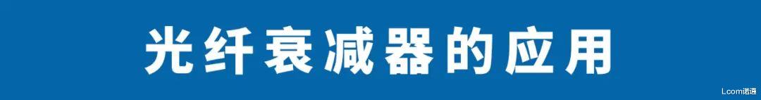 光纤|7大方面，详解光纤衰减