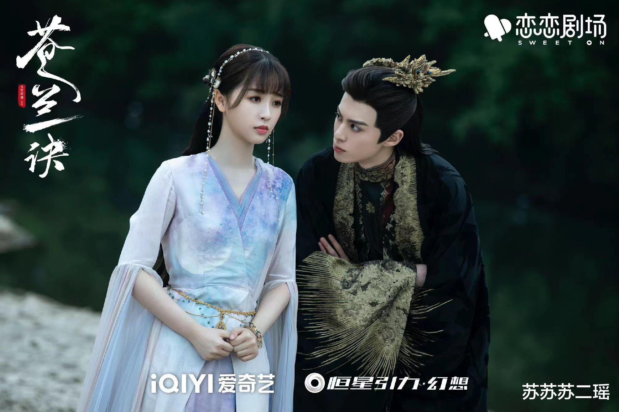 苍兰诀|《苍兰诀》:东方青苍带小兰花回苍盐海,会有哪些八卦呢?