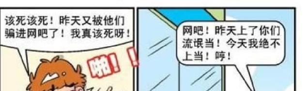 网吧|阿衰被迫进入网吧,只因打游戏当屁崩坏了网吧里的一把椅子!