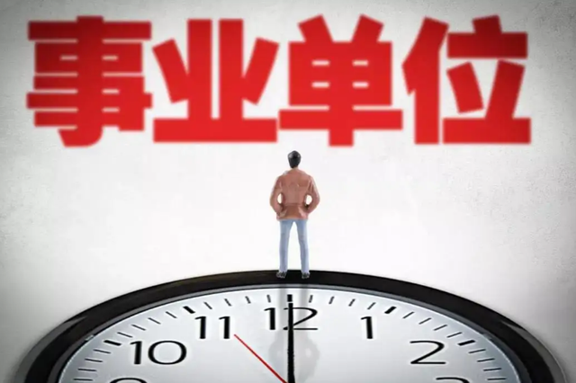事业单位|“冷门”事业单位招聘,薪资待遇是公务员的3倍,但多数人会介意