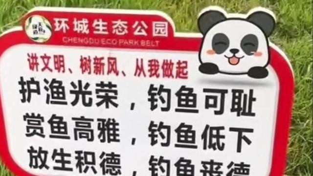 成都|钓鱼可耻！成都一公园出现“24字”歧视性标语，网友怒不可遏