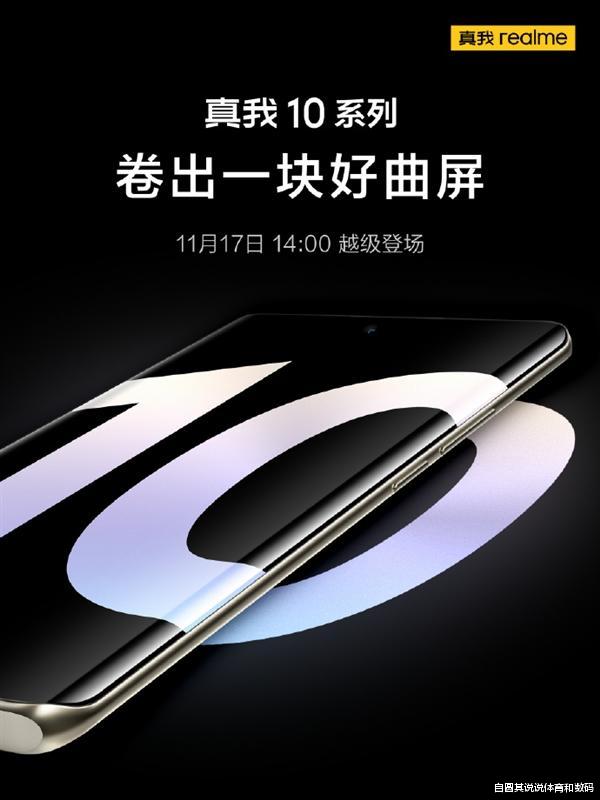 小米科技|realme10系列确定11月17日发布，主打2160赫兹的pwm屏幕高频调光