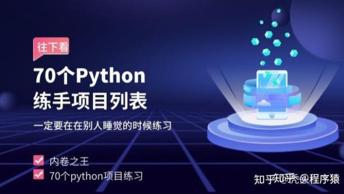 Python|70个python练手项目列表，既然要内卷就要做到内卷之王