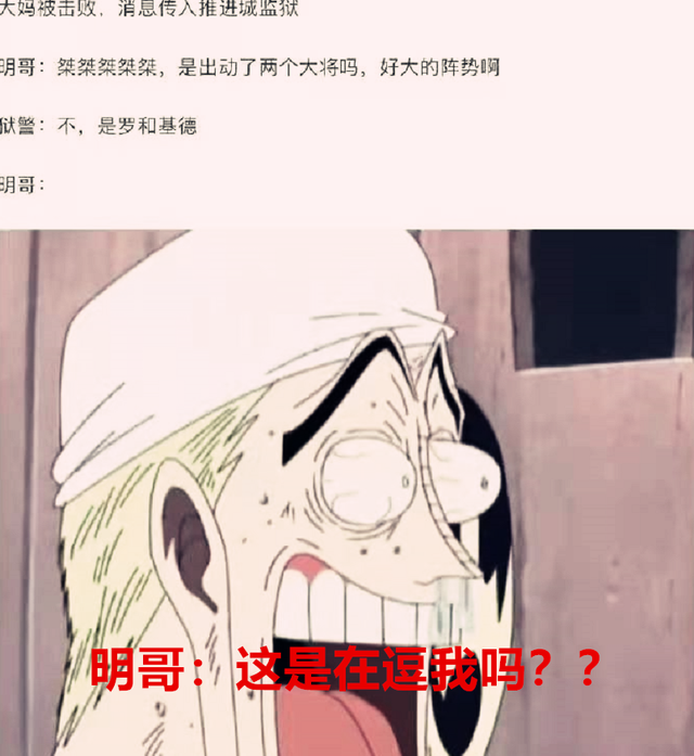 海贼王|海贼王1039话：当强者们听到大妈落败的消息后，明哥的反应最炸裂