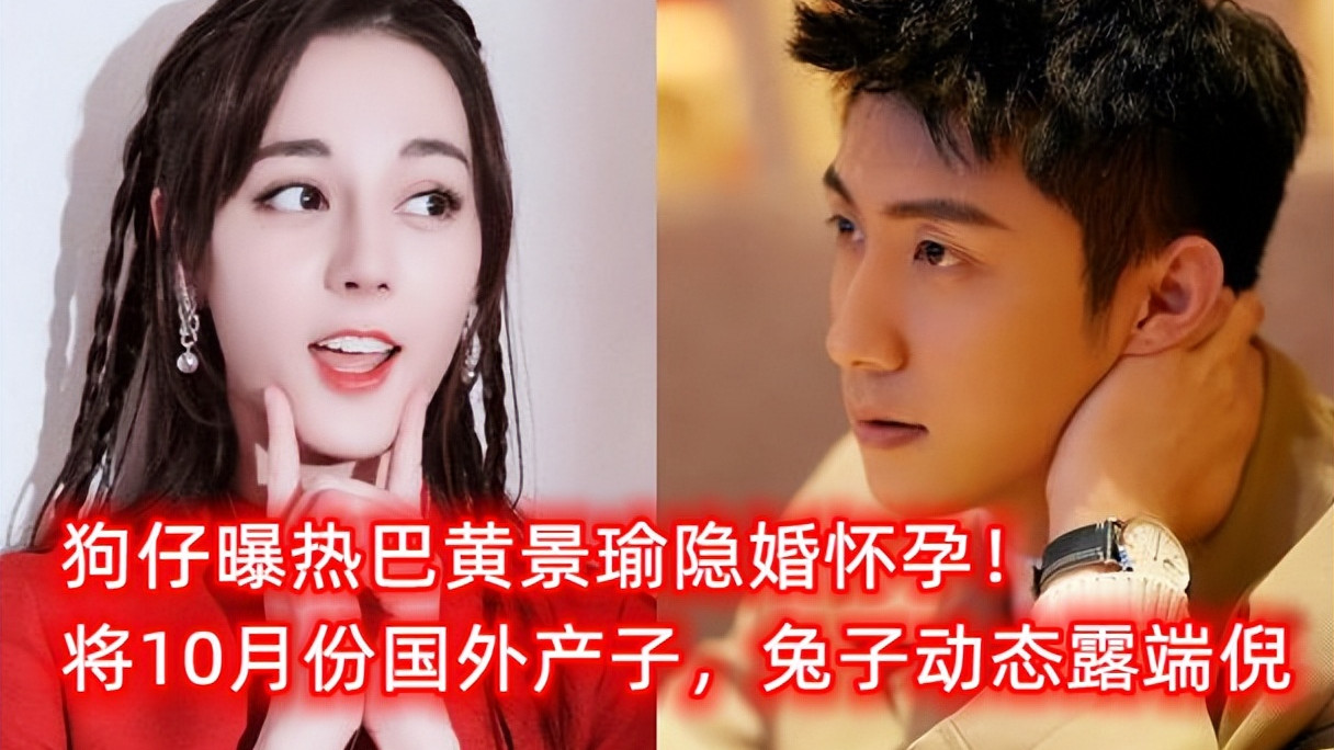 王丽坤|曝热巴黄景瑜隐婚！将10月国外产子，粉丝放大招，兔子动态露端倪
