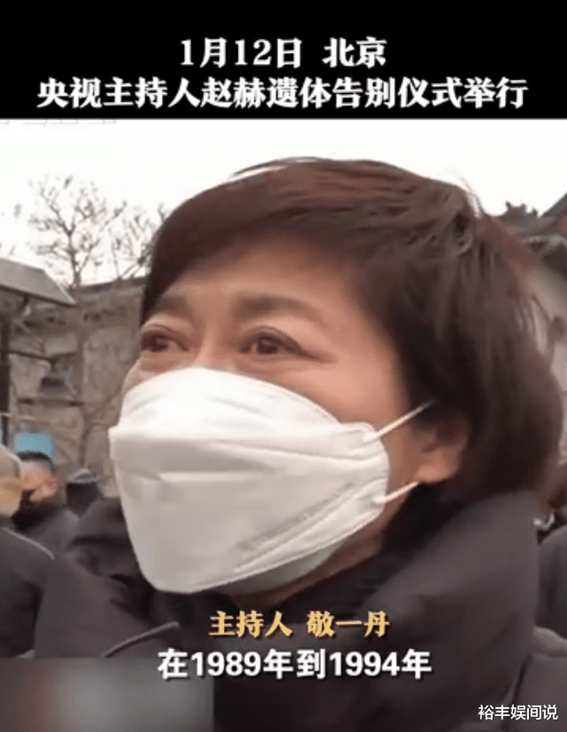 赵赫|央视主持赵赫追悼会举行，诸多主持人现身，搭档敬一丹表情悲痛