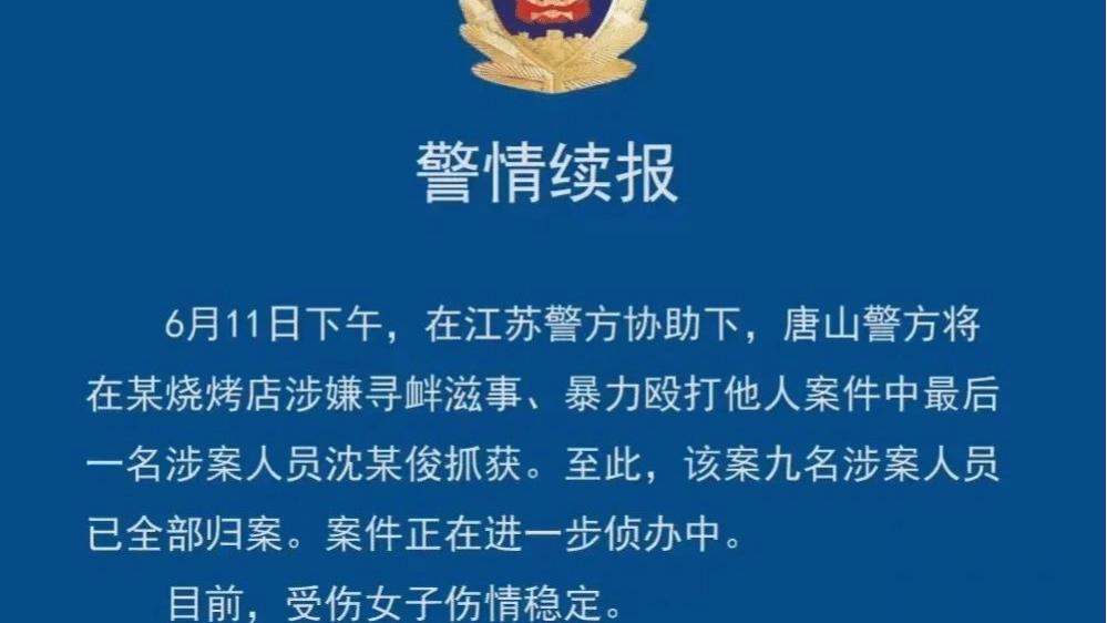 唐山事件九人早已落网，但处罚判定或不被大众接受