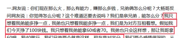 |“大小杨哥”年收入上亿，哥哥曝光收入分配方式，网友：不公平