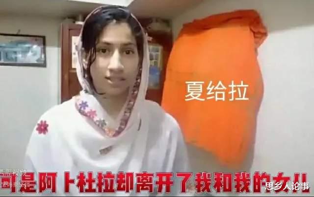 河南濮阳小伙抛弃巴基斯坦妻子和女儿,逃离的原由到底是什么?