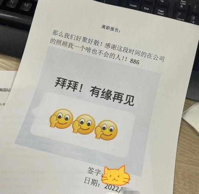 00后毕业生辞职信走红，连面子话都省了，属实是没把老板当回事