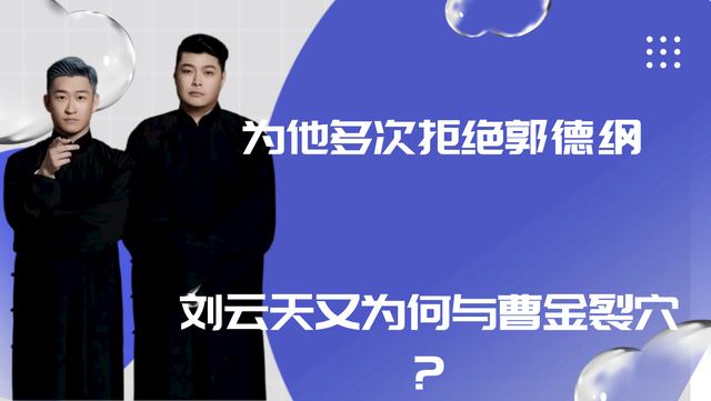 刘云天|曹云金为何不拉好搭档一把?刘云天无奈回应,郭德纲再三示好