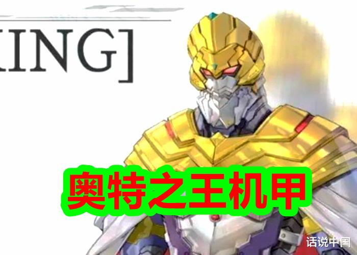机动奥特曼|《机动奥特曼》第二季: 继奥特六兄弟之后，奥特之王机甲也诞生啦！
