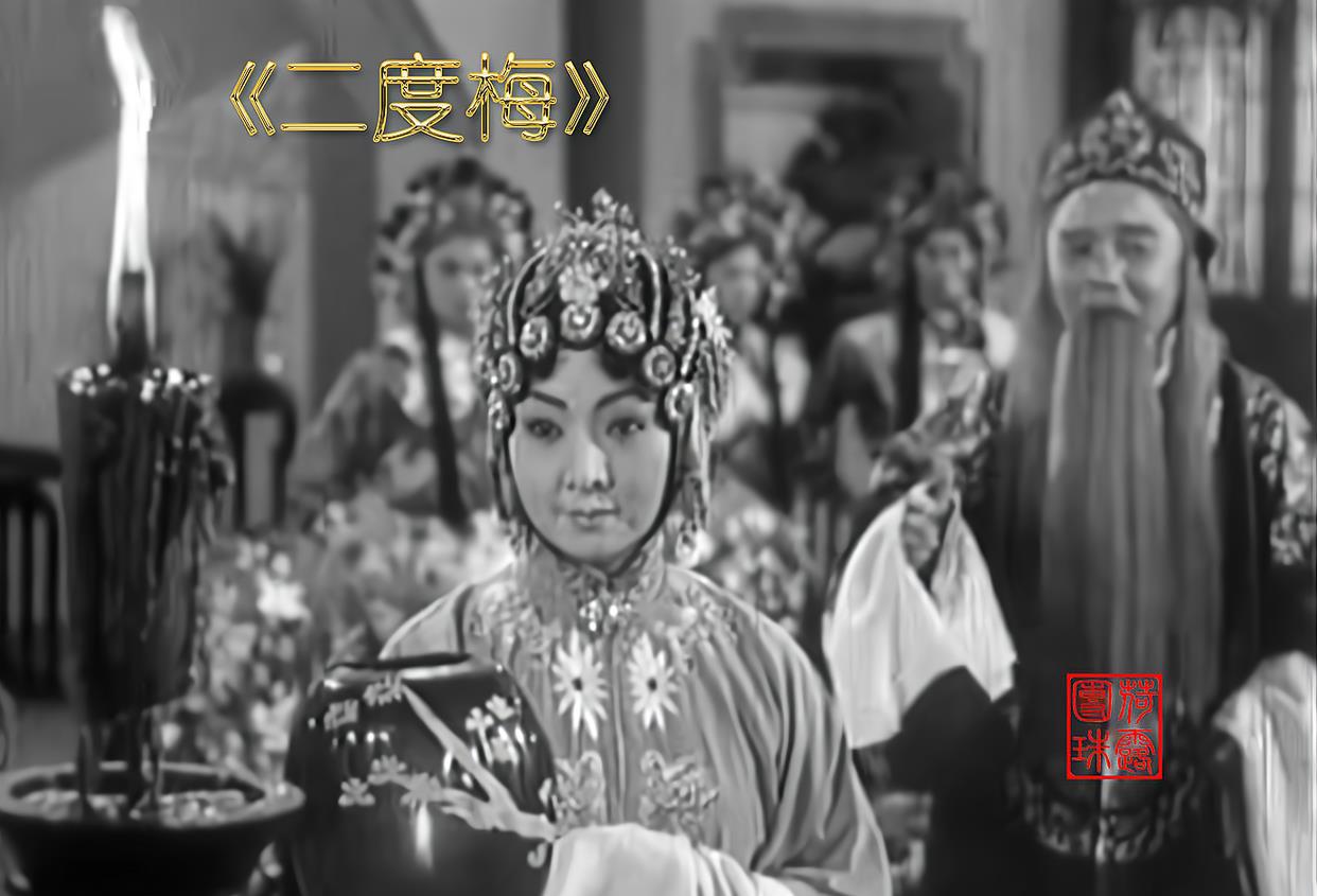 被风吹过的夏天|闲聊一出尘封已久的京剧骨子老戏《二度梅》