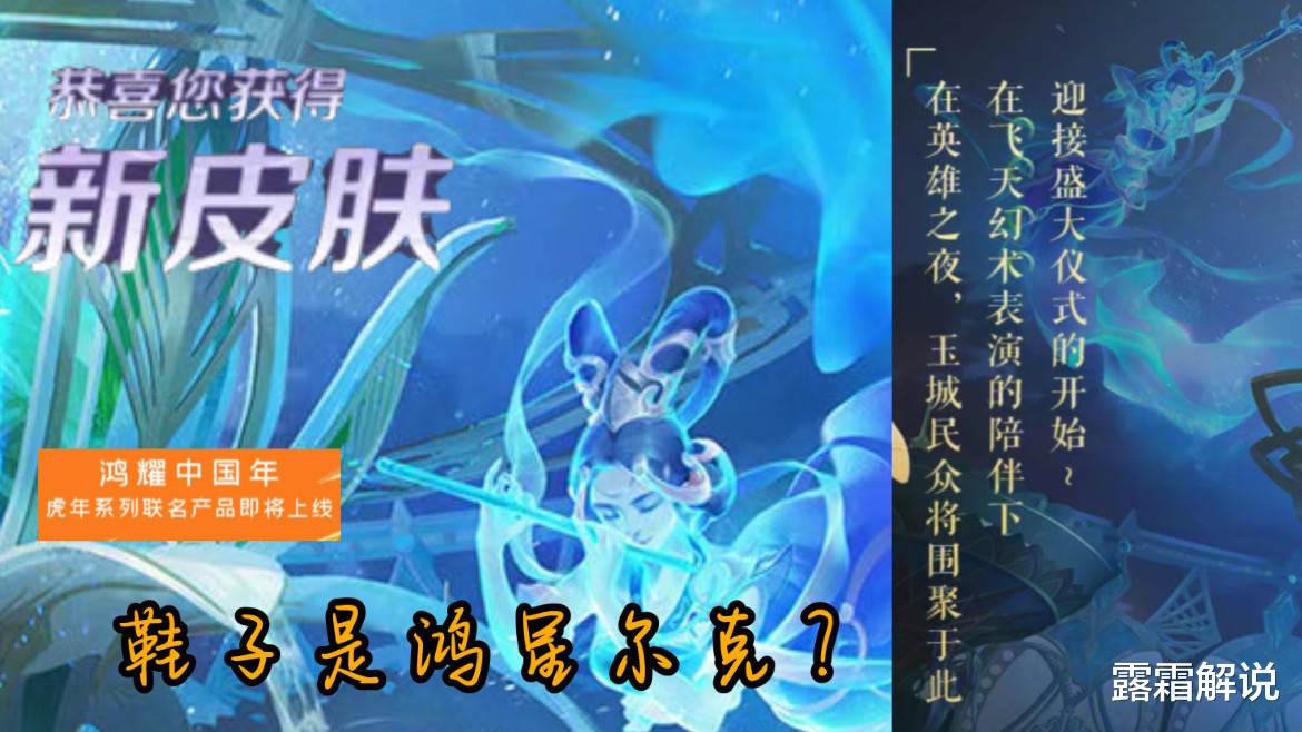 王昭君|王者、鸿星尔克梦幻联动，虎年限定皮肤元素曝光，王昭君有好消息