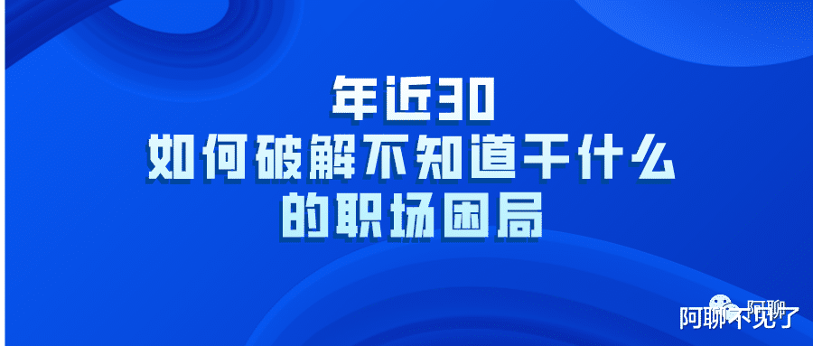 进阶|年近30,如何破解不知道干什么的职场困局