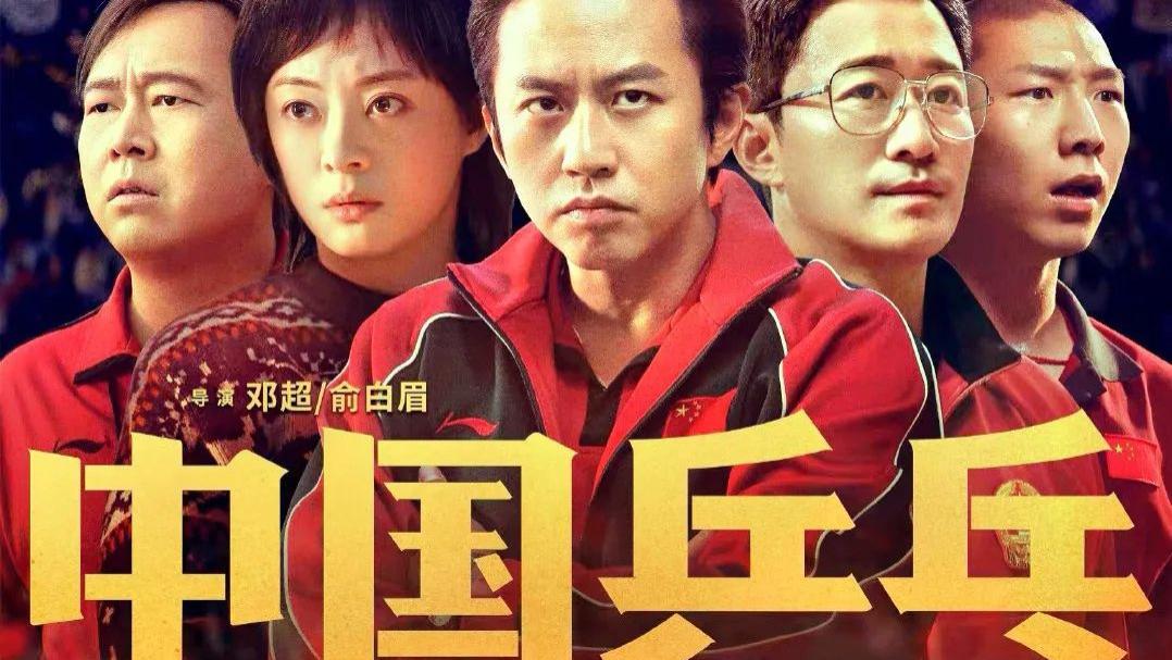 中国奇谭|《中国乒乓》大年初三上映，改档的背后压力重重，愿你逆风翻盘