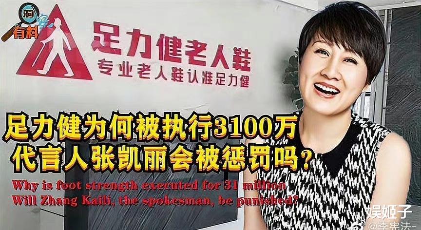 张凯丽|足力健出事了？为它摇旗呐喊的张凯丽会被罚吗？