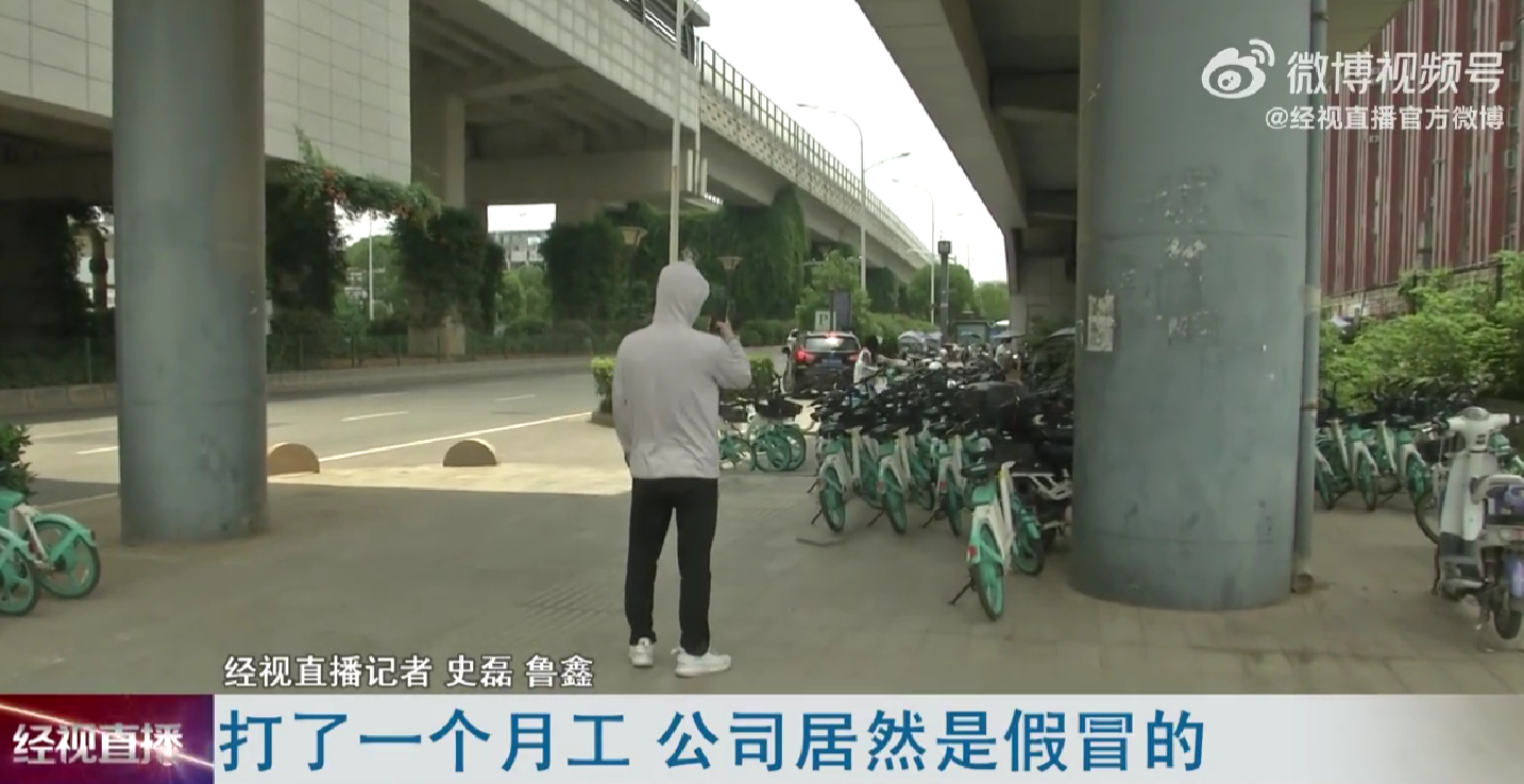 离大谱!女子打工一个月后发现公司是假的:拿不到工资还倒贴数万