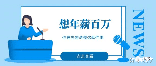 |想年薪百万,你要先想清楚这两件事
