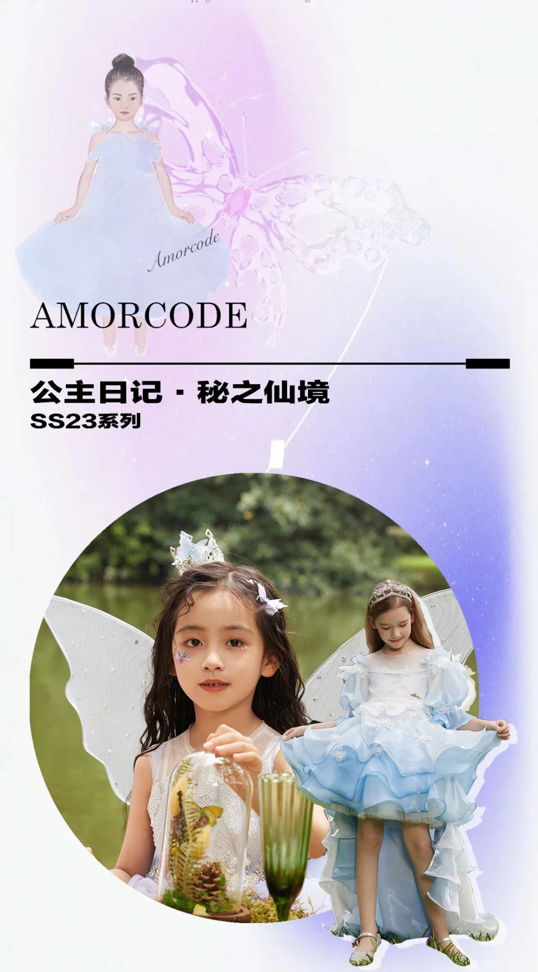 AMORCODE爱码:公主日记,仙境之旅|SS23