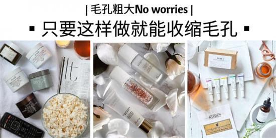 护肤品 毛孔粗大怎么办？比去做医美效果还好的收缩毛孔护肤品推荐