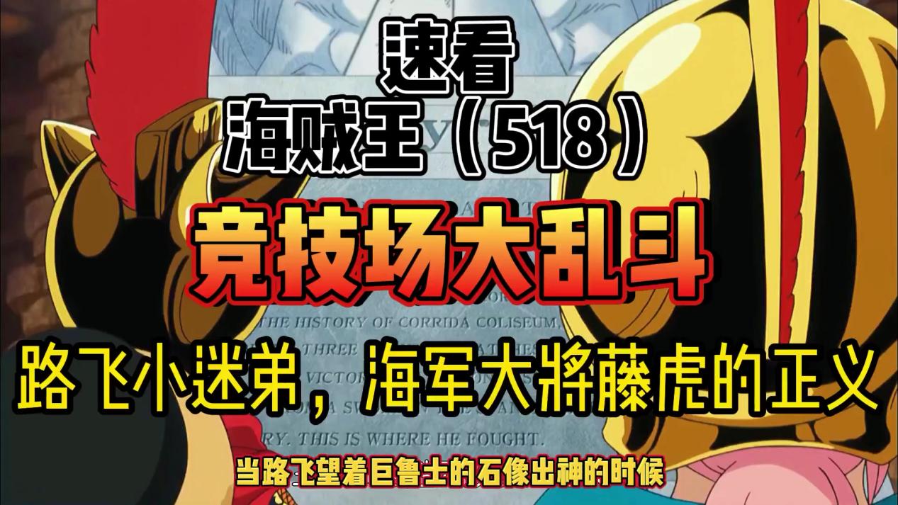 海贼王|竞技场大乱斗，藤虎的仁义