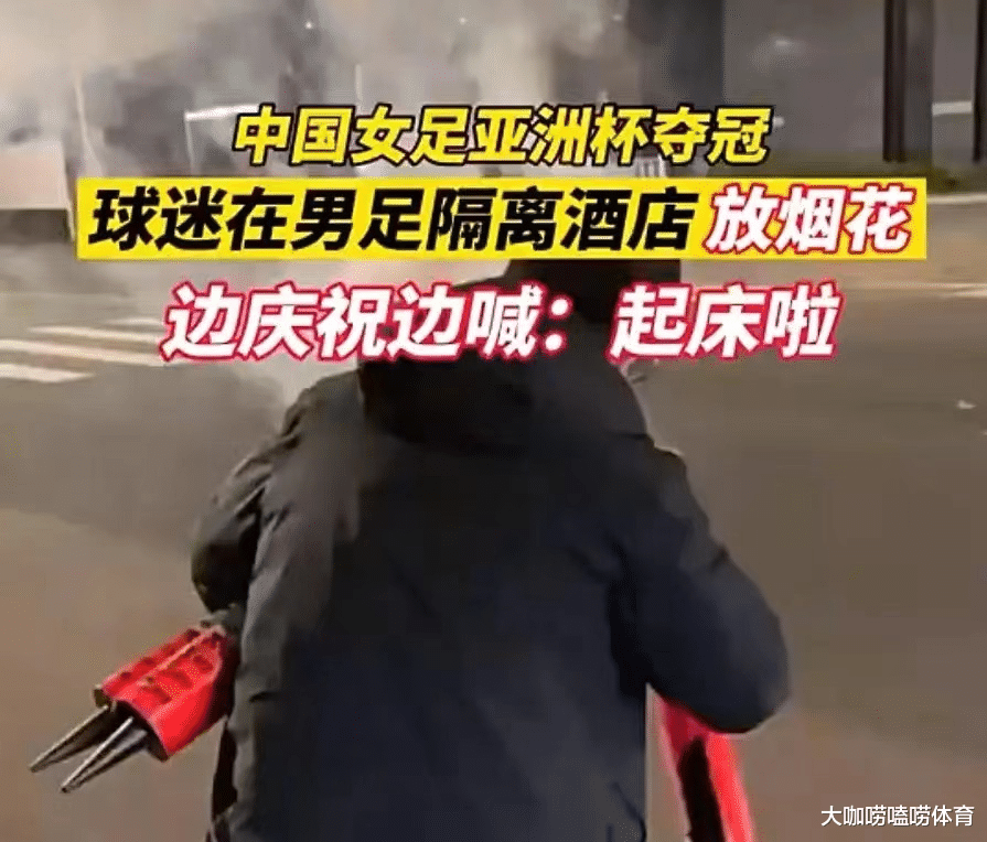 男足|太损了！球迷凌晨在男足隔离酒店放烟花，大喊：起床庆祝女足夺冠
