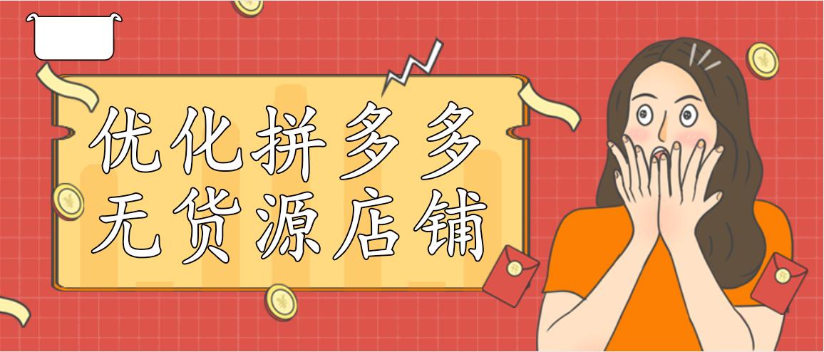 镰仓|最近拼多多平台规则变化，我们普通人该如何做？
