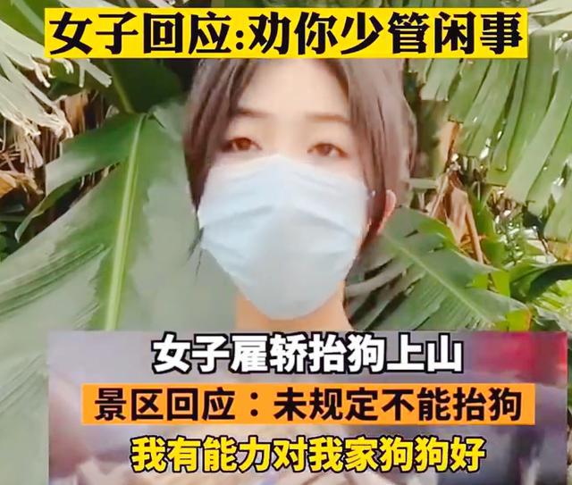 江西:女子回应花380元雇轿夫抬狗上山,我出钱他们出力怎么了