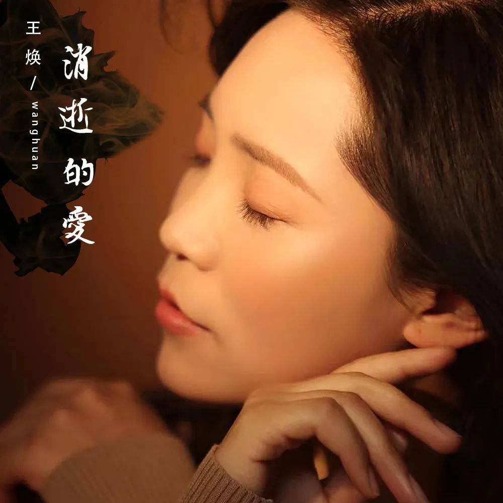 王焕2023年全新单曲《消逝的爱》全网上线，吟唱着不舍的往日爱情