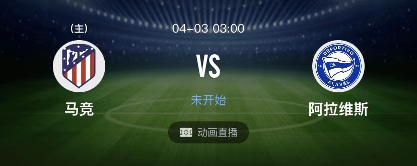 圣何塞|一鸣晚场二串一信心推荐：马竞vs阿拉维斯-圣何塞vs奥斯玎FC