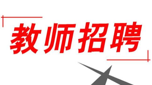 招聘|福利来了：教师招聘模拟题，快来试试吧