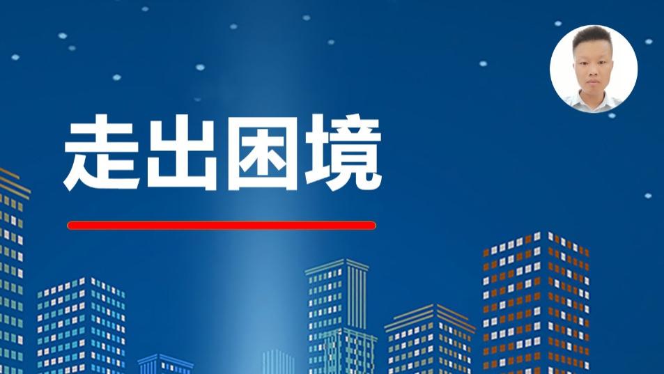 求职|积累连接能力，走出35岁困境。