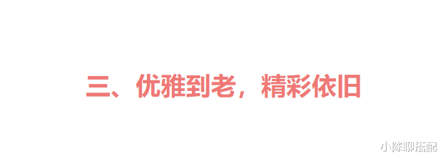 穿衣搭配 美丽不分年龄！73岁尹汝贞穿衣简单，气质赛过同龄人