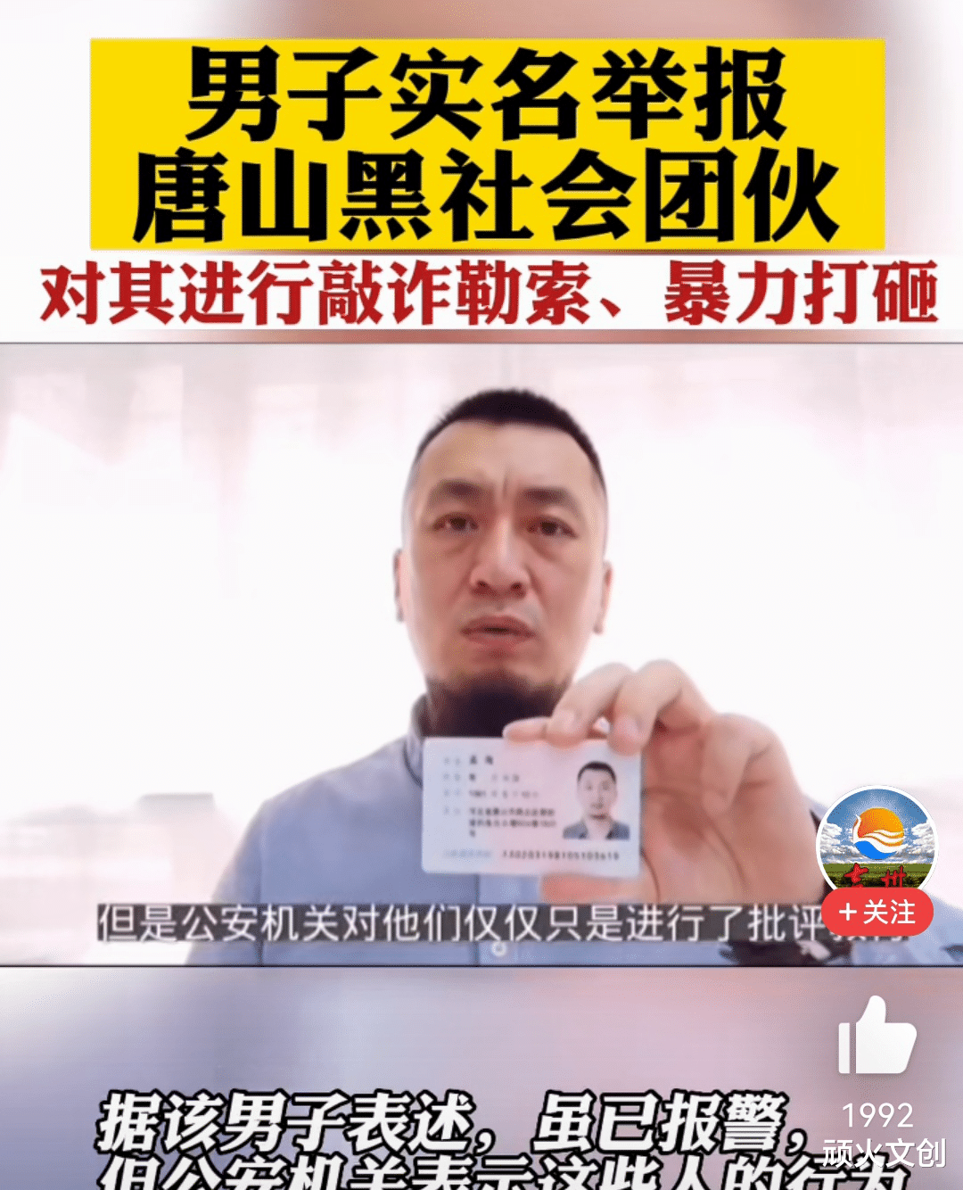 男子实名举报唐山黑社会和唐山男子殴打女性而无人见义勇为这两件事有联系吗