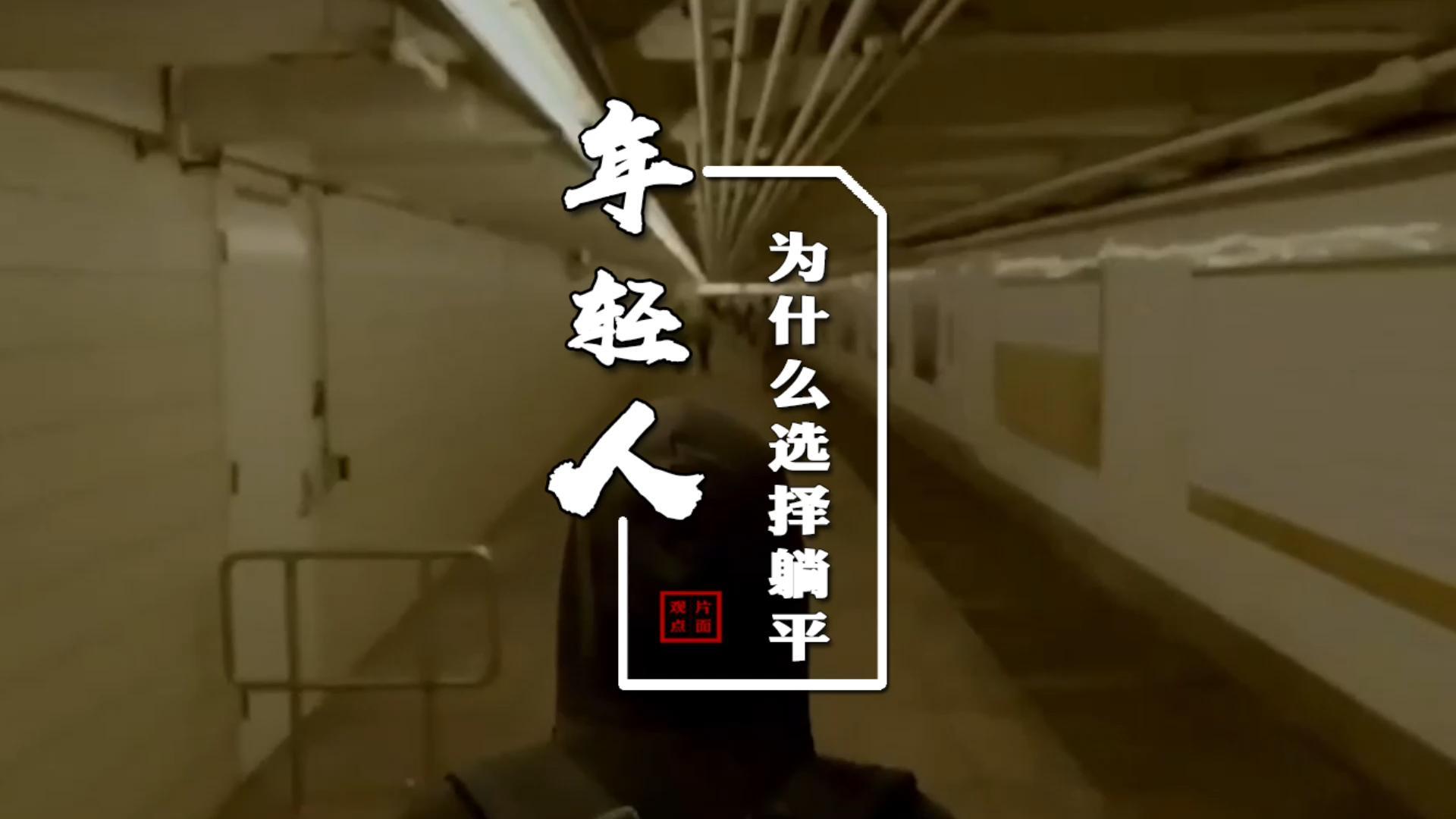 知乎|年轻人为什么会选择躺平？