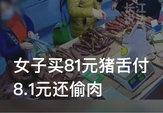 重庆,卤肉店老板娘发现一女子买了81元猪舌,只付了8.1元,反应过来追出去却发现女子已经消失不见