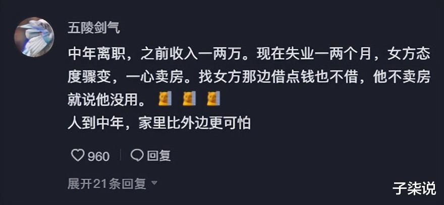 中年男子失业后老婆想卖掉房子,被拒后老婆态度引热议:人到中年好难啊
