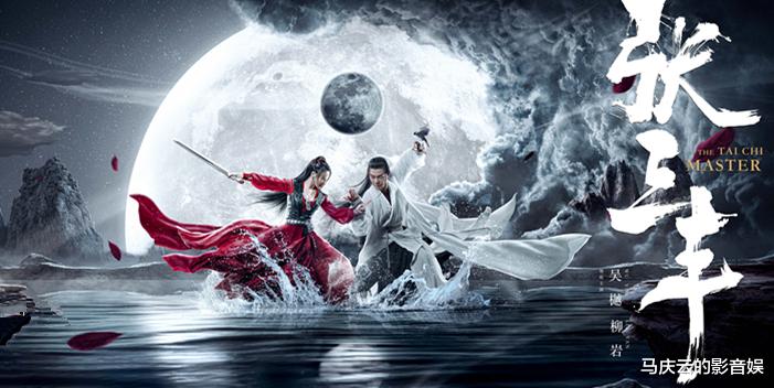 张三丰|《张三丰》上映,吴樾柳岩主演,玄幻叙事,江湖武侠美感全失