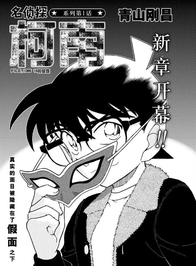 柯南|柯南漫画1085话更新,千速&重悟假面相亲会上偶遇,柯南强行出场
