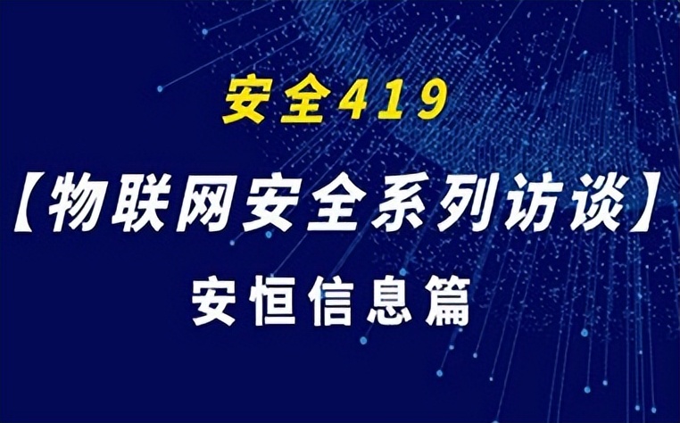 3D打印|安恒信息：需建立物联网全生命周期安全防护体系